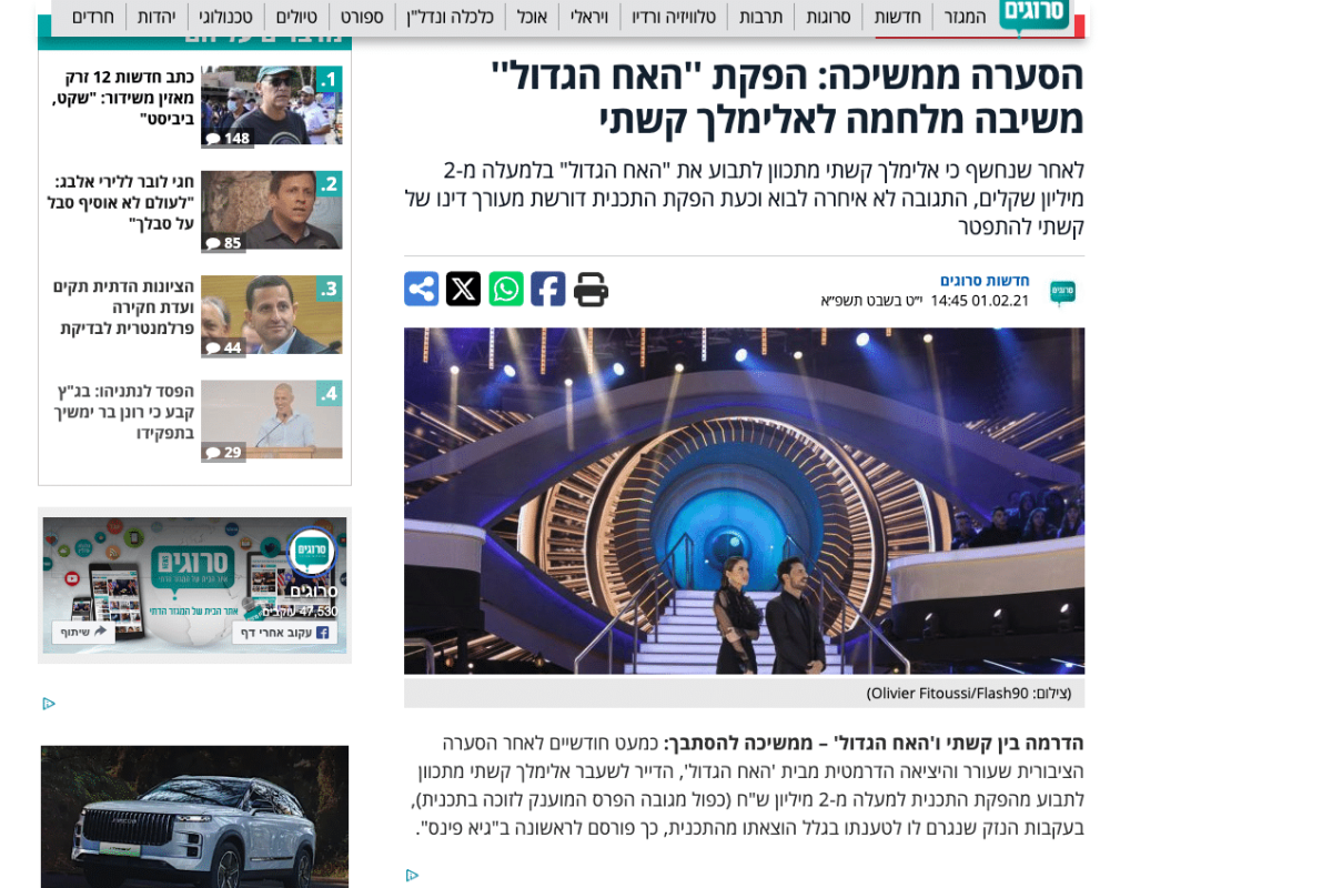 תביעה של אלימלך קשתי ע"ס 2 מיליון ₪ כנגד הפקת "האח הגדול"