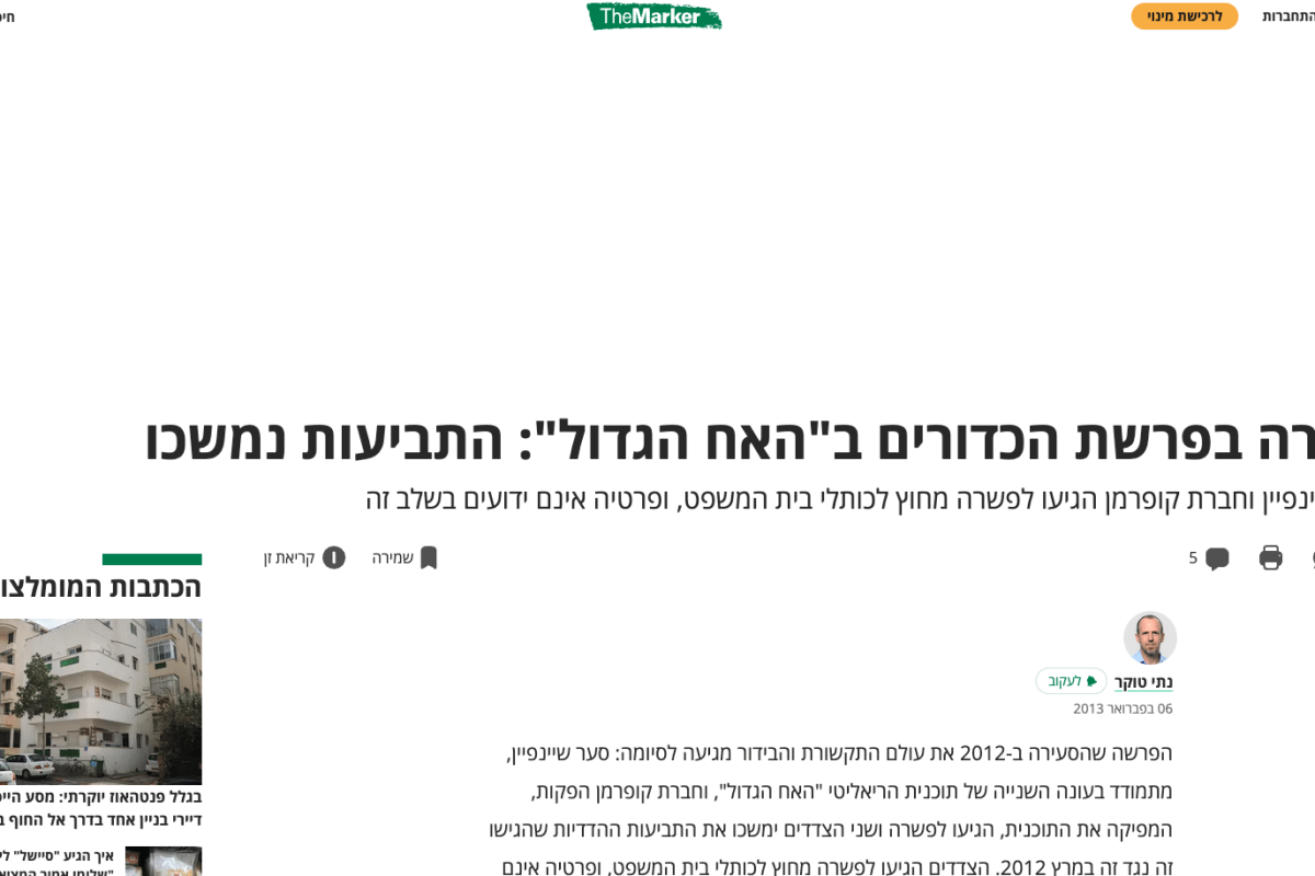 פשרה בפרשת הכדורים ב"אח הגדול"
